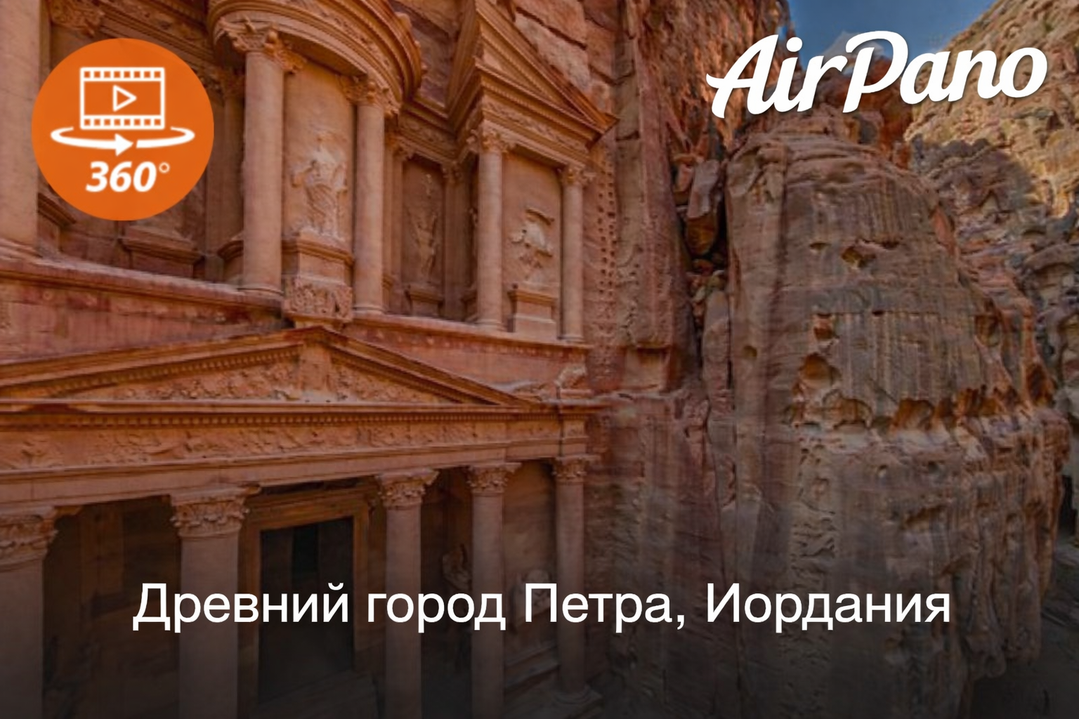 Древний город Петра, Иордания