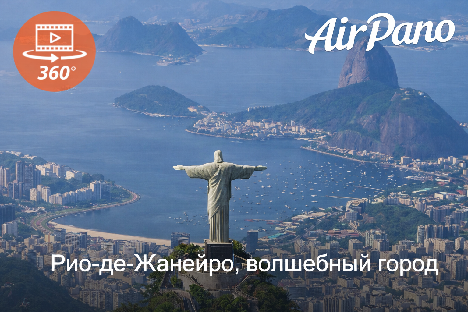 Рио-де-Жанейро, волшебный город