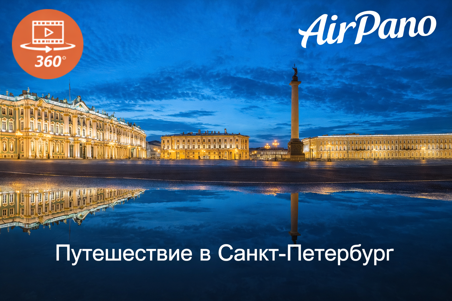 Путешествие в Санкт-Петербург