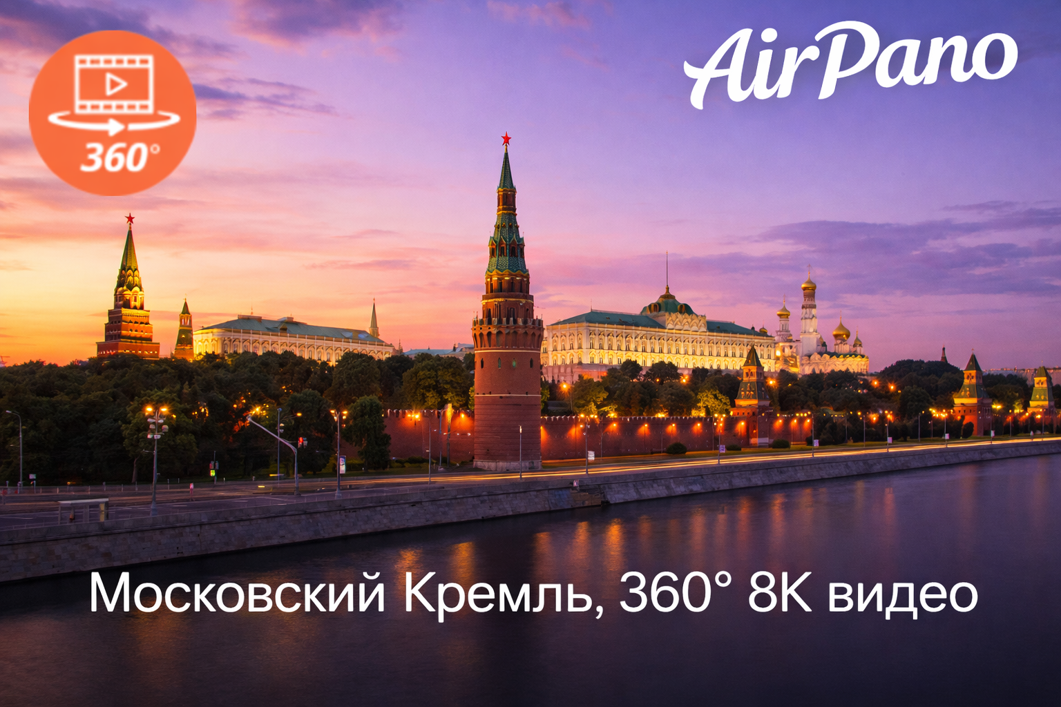 Московский Кремль, 360° 8K видео