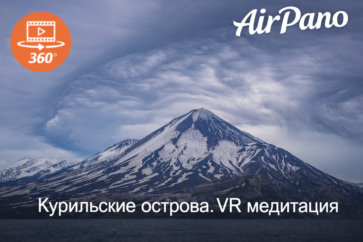 Курильские острова. VR медитация