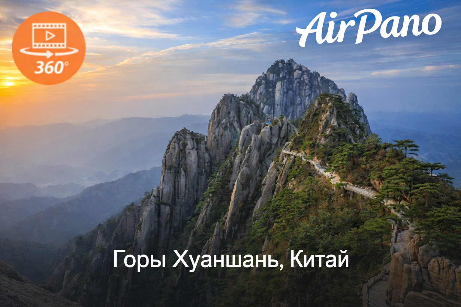 Горы Хуаншань, Китай